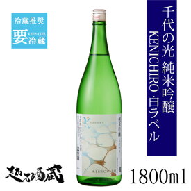 千代の光 純米吟醸 KENICHIRO 白ラベル 1800ml【千代の光酒造】新潟県 妙高市 清酒 日本酒 冷蔵推奨 純米吟醸