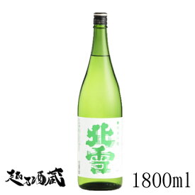 北雪 純米吟醸 1800ml 【北雪酒造】新潟県 佐渡市 清酒 日本酒