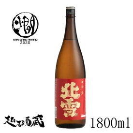 北雪 金星 1800ml 【北雪酒造】新潟県 佐渡市 清酒 日本酒 普通酒