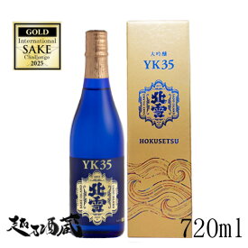 【送料無料】北雪 大吟醸 YK35 720ml 【北雪酒造】新潟県 佐渡市 清酒 日本酒 専用化粧箱入り ギフト プレゼント 贈答 贈り物 お中元 お歳暮 誕生日 還暦 内祝 退職祝 父の日 母の日