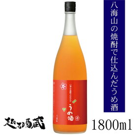 八海山の焼酎で仕込んだ梅酒 1800ml 【八海醸造】新潟 南魚沼 梅酒