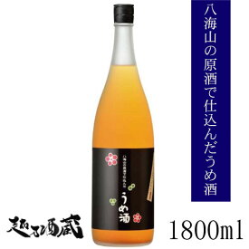 八海山の原酒で仕込んだ梅酒 1800ml 【八海醸造】新潟 南魚沼 梅酒