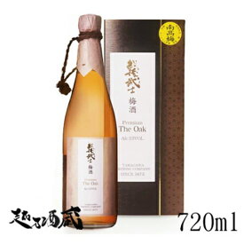 越後武士梅酒 プレミアム・ザ・オーク 720ml 【玉川酒造】新潟県 魚沼市 梅酒 贈答向け お中元 お歳暮 専用化粧箱入り ギフト プレゼント 贈り物 贈答