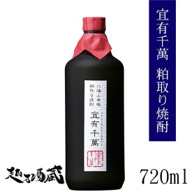 宜有千萬 八海山本格粕取り焼酎 720ml 【八海醸造】新潟 南魚沼 粕取り焼酎 専用化粧箱入り ギフト プレゼント 贈り物 贈答