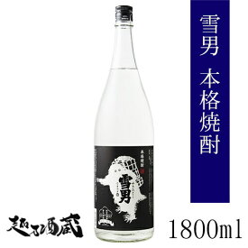雪男 焼酎 1800ml 【青木酒造】新潟県 南魚沼市