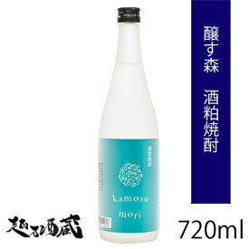 醸す森 酒粕焼酎 25度 720ml 苗場酒造 米焼酎 芙蓉酒造 贈答 酒