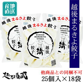 【送料無料】越後まるきよ餃子 450個(25個入×18袋) 産直 新潟県 上越市 NTフーズ 冷凍餃子