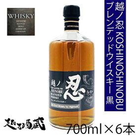 【本州は送料無料】越ノ忍 ブレンデッドウイスキー黒 6本セット 700ml×6本 ブレンデッド 日本 新潟県 新潟麦酒 ウイスキー 40度 ※九州・四国・北海道は別途運賃を頂戴致します