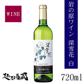 岩の原ワイン　深雪花　白　720ml 【岩の原葡萄園】新潟県 上越市 日本ワイン 国産ワイン 国産ぶどう100％