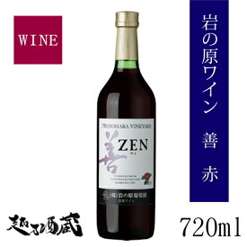 岩の原ワイン　善　赤　720ml 【岩の原葡萄園】新潟県 上越市 日本ワイン 国産ワイン 国産ぶどう100％