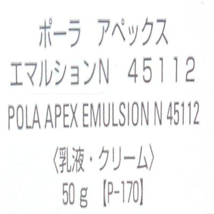楽天市場】【中古】【未開封品】POLA/ポーラ アペックス エマルションN 
