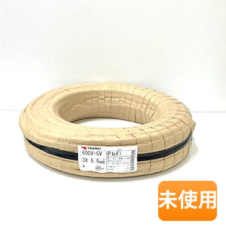 楽天市場】【中古】【未使用】矢崎/YAZAKI 電線 CVケーブル PbF 3×5.5 