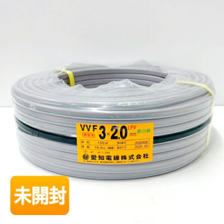 楽天市場】【中古】【未開封】愛知電線 電線 ケーブル VVF 3×2.0mm 