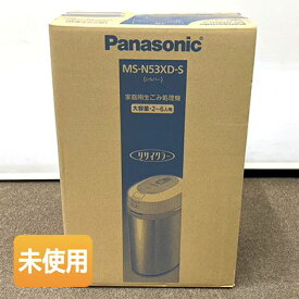 【中古】【未使用】Panasonic/パナソニック 家庭用生ごみ処理機 MS-N53XD-S シルバー 大容量 2～6人用 温風乾燥式 リサイクラー ［MSN53XDS］