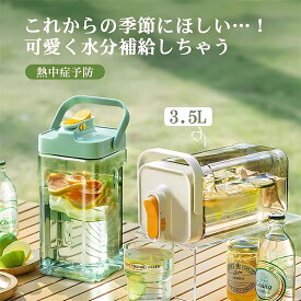 【スーパーセール半額OFF】ウォーターボトル おしゃれ 麦茶ポット 洗いやすい 横置き 耐熱 3.5リットル ティーポット 北欧 ピッチャー 冷水ポット 蛇口 保冷 冷水筒 蛇口付き パッキンなし