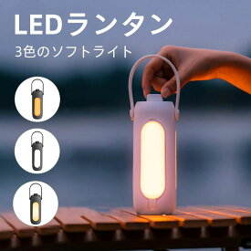 LEDランタン 充電式 おしゃれ 電池式 小型 明るい 3色のソフトライト 懐中電灯 キャンプランタン 災害 防災 停電 登山 夜釣り