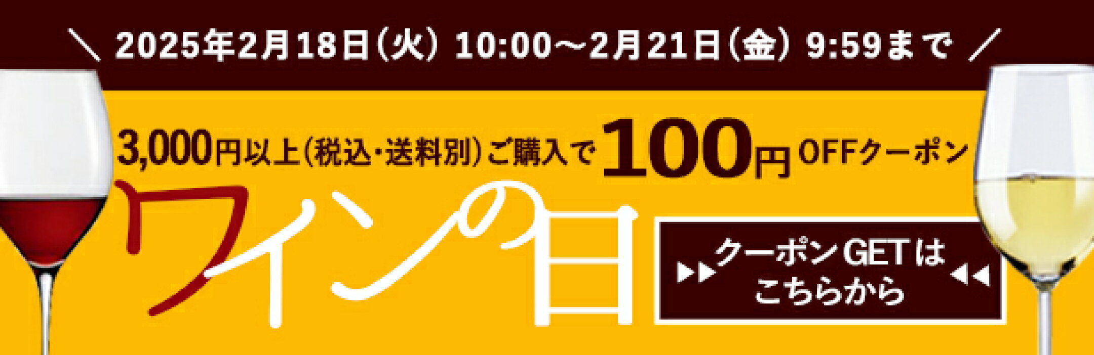 ワインの日！3,000円以上ご購入で100円OFFクーポン