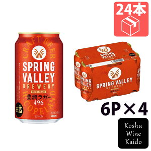 Lr[SPRING VALLEY BREWERYLK[ 496@350ml 6P×4(4901411142050)yʃr[/CfBAy[K[z