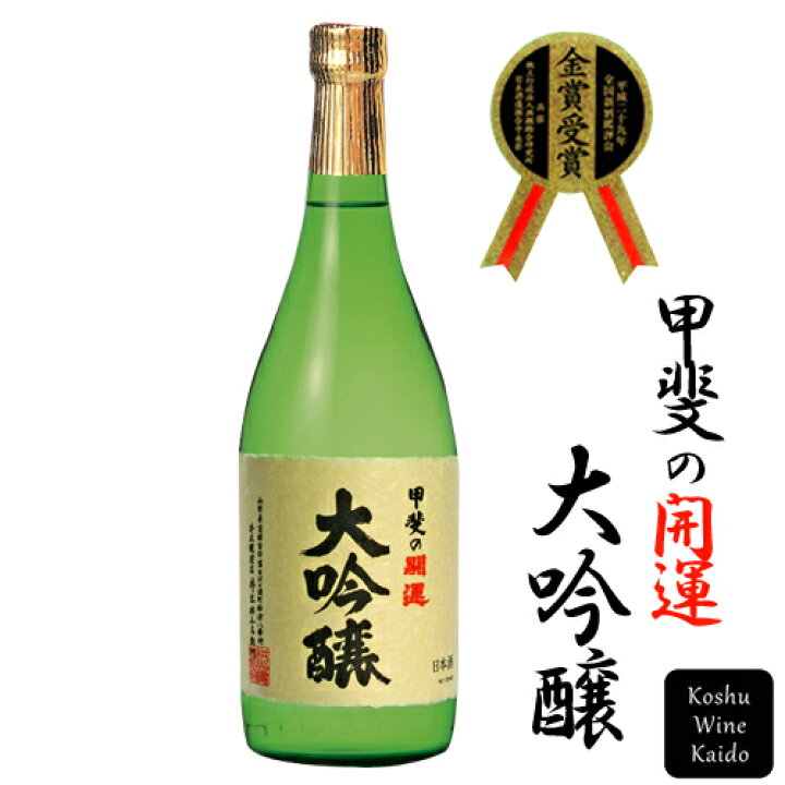 楽天市場】甲斐の開運(井出醸造店)甲斐の開運 大吟醸720ml 