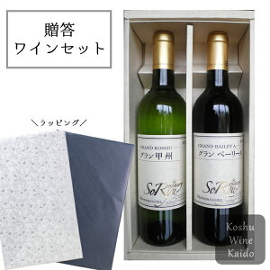 ワインギフト 蒼龍葡萄酒 蒼龍 グランギフト R-11 ワインギフトセット ワインお祝い 日本ワイン セット 山梨 ワイン ワインセット 国産 葡萄 赤白 赤ワイン 白ワイン 甲州ワイン お酒 プレゼ