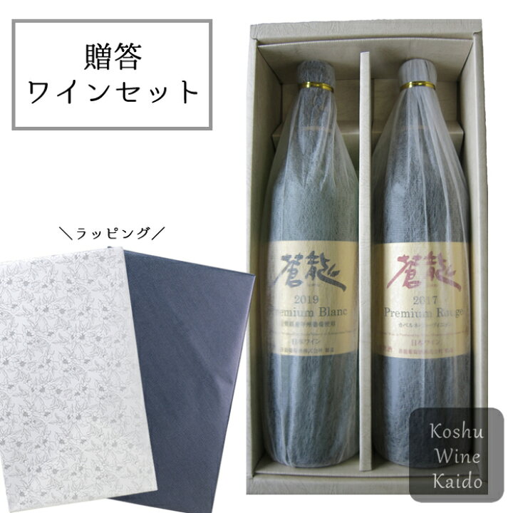 楽天市場】蒼龍 限定 日本ワイン 赤 白 2本 セット R-16蒼龍葡萄酒 