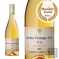 サクラアワード2024 ダブルゴールド受賞 シャトーマルス 甲州 オランジュ・グリ 750ml (4976881419414) …