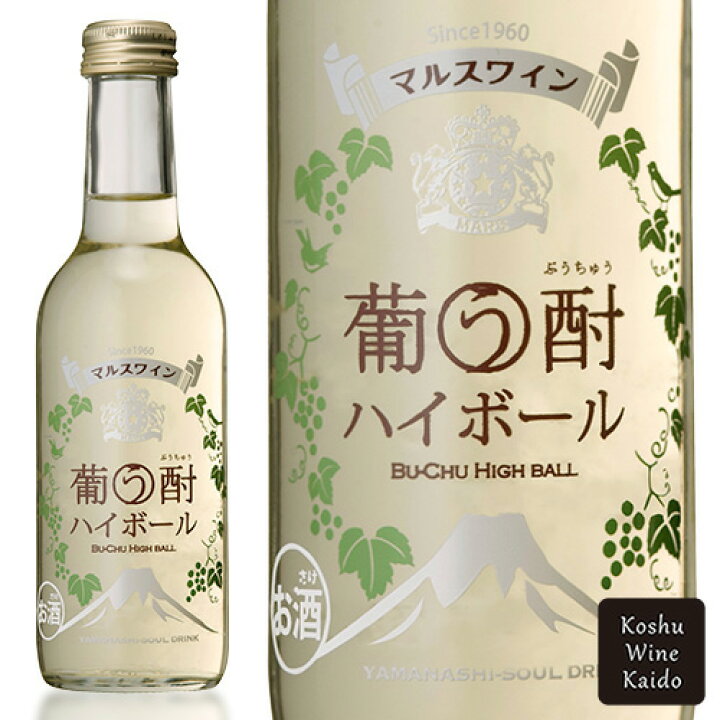 楽天市場 マルスワイン葡う酎ハイボール 250ml 甲州ワイン街道 楽天市場店