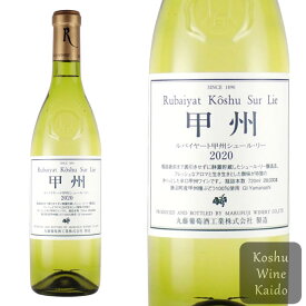 白ワイン 丸藤葡萄酒工業ルバイヤート 甲州シュールリー 720ml (4562101970119) 日本ワイン 甲州ワイン