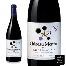 シャトーメルシャン 穂坂マスカット・ベーリーA 750ml (4973480341320) メルシャン ワイン 甲州ワイン 日本ワイン (D3)