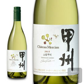 シャトーメルシャン 山梨甲州 750ml (4973480306114) 日本ワイン メルシャン ワイン