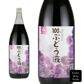 ぶどうジュース 新100％ ぶどう液 1800ml (4943552018214) (D3)