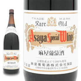 麻屋葡萄酒アサヤスペシャルワイン 赤 1800ml (一升) (4940928012418)