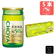 チョーヤPio ピオ　50ml×5本(4905846156569)【リキュール/梅酒】