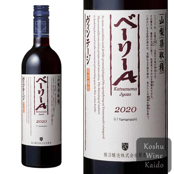 楽天市場】赤ワイン 日本ワイン 勝沼醸造ベリーAヴィンテージ 750ml 