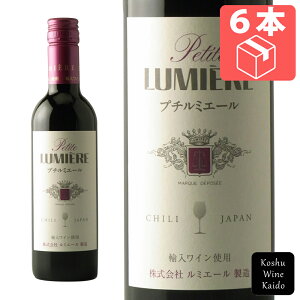 ルミエールプチ ルミエール 赤 375ml×6本 (4906498001535)