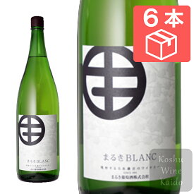 まるき葡萄酒 まるきブラン 1.8L×6本（ケース） (4937466102947)【日本ワイン／一升瓶ワイン(ケース)／白ワイン】
