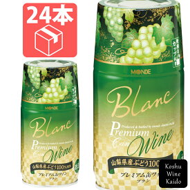 モンデ酒造プレミアム缶ワイン(白) 300ml×24（ケース） (4964044043071)