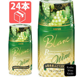 モンデ酒造プレミアム缶ワイン(白) 300ml×24(ケース) (4964044043071)