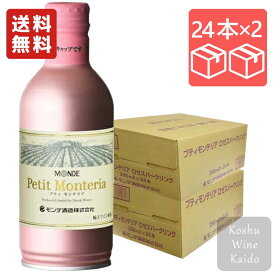 モンデ酒造プティモンテリア ロゼスパークリング 290ml缶×2ケース(48本) (4964044043408)