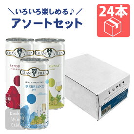 GRAN VILLA缶ワイン 3種 アソート セット 250ml缶×(3種×各8本) 【 缶 ワイン イタリアワイン 飲み比べ イタリア産 白ワイン 辛口 赤ワイン スパークリングワイン シャルドネ トレッビアーノ サンジョヴェーゼ 輸入 アウトドア まとめ買い プレゼント 贈り物 】