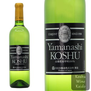 白百合醸造白ワイン 山梨甲州 720ml (4997659122060) 日本ワイン