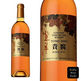 貴腐ワイン ノーブルドール 日本ワインの最高峰サントリーワイン登美〈ノーブルドール〉2009 750ml (4901777311312) (D3)