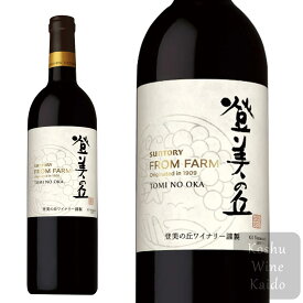 サントリーワインSUNTORY FROM FARM 登美の丘 赤 750ml (4901777384194) (D3)