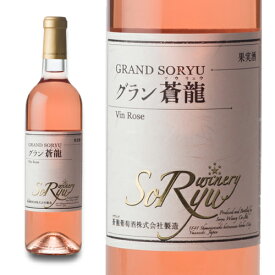 日本ワインのロゼワイン 蒼龍葡萄酒グラン 蒼龍Vin・Rose(ロゼ) 720ml (4944226722376)