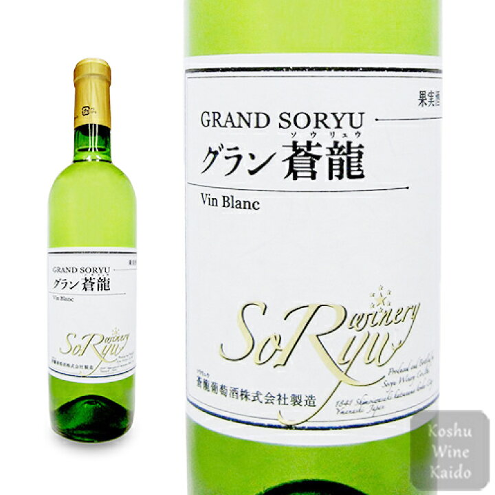 楽天市場】日本ワインの甲州白ワイン 蒼龍葡萄酒グラン蒼龍Vin Blanc白 720ml (4944226722352) 日本ワイン 甲州ワイン :  甲州ワイン街道 楽天市場店