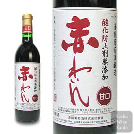 蒼龍葡萄酒無添加 赤わいん「甘口」 720ml (4944226720150) 国産ワイン