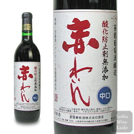 蒼龍葡萄酒無添加 赤わいん 「中口」 720ml蒼龍 葡萄 葡萄酒 赤ワイン ギフト プレゼント ワイン 赤 無添加ワイン ギフトワイン わいん wine お酒 酒 飲み物 無添加 美味しい おいしい 贈り物 (4944226720136)