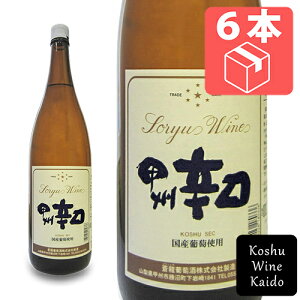 一升瓶 ☆☆ケース販売でお買い得!! 一升瓶白ワイン 蒼龍葡萄酒甲州辛口 1800ml (一升)×6本(ケース) (4944226180336) 甲州ワイン 日本ワイン