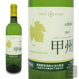 蒼龍葡萄酒トラディショナルリッチテイスト甲州720ml (4944226722468) (D3) 日本ワイン
