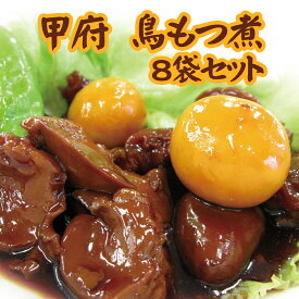甲府鳥もつ煮詰め合せ150g×8個入 冷凍　ご注意 常温商品との同梱はできません。